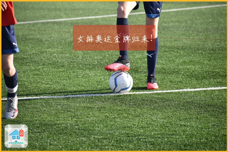 女排奥运金牌归来！