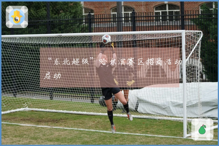 “东北超级”哈尔滨赛区招商活动启动