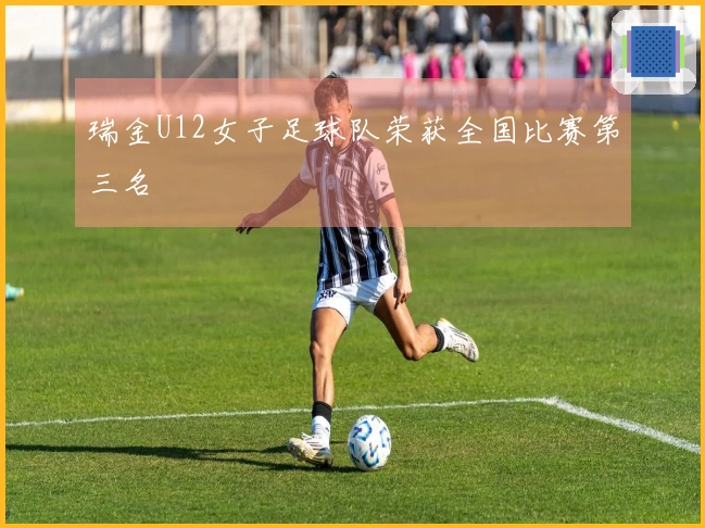 瑞金U12女子足球队荣获全国比赛第三名