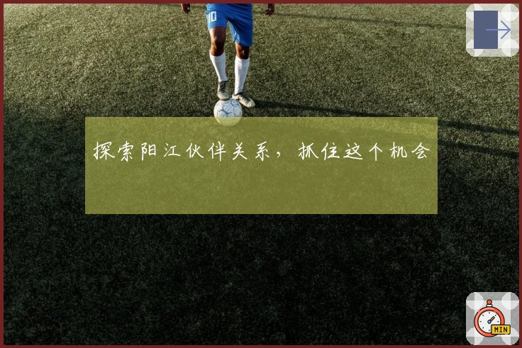 探索阳江伙伴关系，抓住这个机会