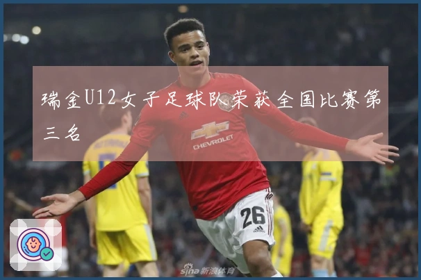 瑞金U12女子足球队荣获全国比赛第三名
