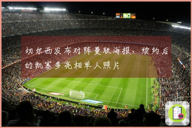 切尔西发布对阵曼联海报，续约后的凯塞多亮相单人照片